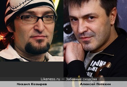 Михаил Козырев и Алексей Потехин