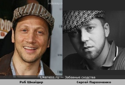 Роб Шнайдер и Серёга