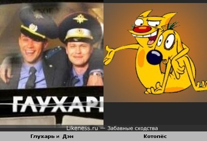 Глухарев + Дэн = Котопёс