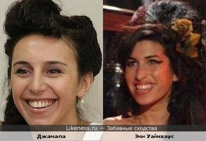 Певицы Джамала и Эми Уайнхаус похожи