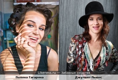 Полина Гагарина похожа на Джульет Льюис