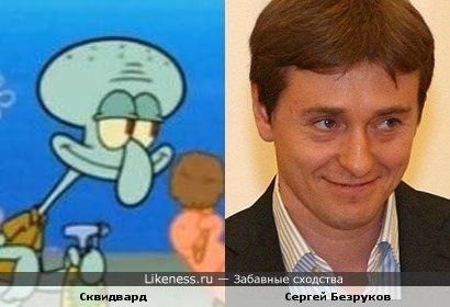Сквидвард напоминает Сергея Безрукова
