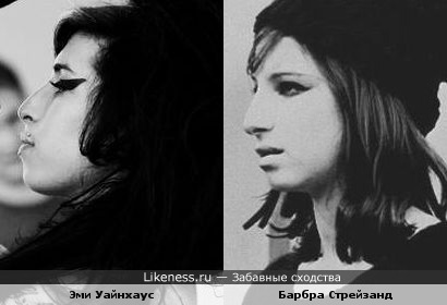 Барбра Стрейзанд похожа на Эми Уайнхаус