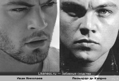 Иван Николаев похож на Леонардо ди Каприо