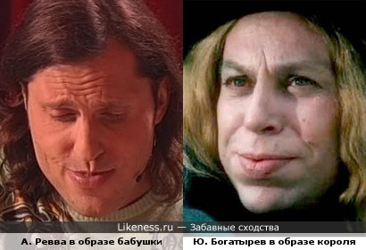 А. Ревва в образе бабушки и Ю.Богатырев в к/ф "Дон Сезар де Базан" похожи