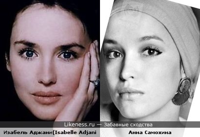 Изабель Аджани vs Анна Самохина