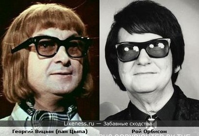 Георгий Вицын в роли пана Цыпы похож на Роя Орбисона
