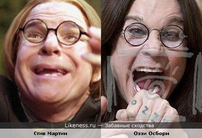 Стив Мартин и Оззи Осборн