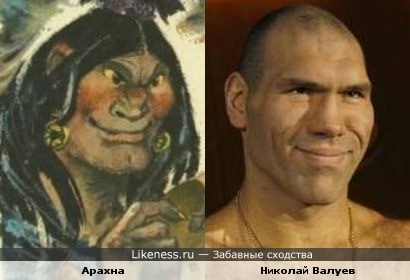 Персонаж сказки А.Волкова "Жёлтый туман" Арахна и Николай Валуев