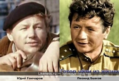 Леонид Быков и Юрий Гончаров