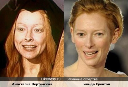 Анастасия Вертинская и Тильда Суинтон