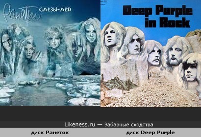 Deep Purple - In Rock, а у Ранеток Слёзы-лёд.......