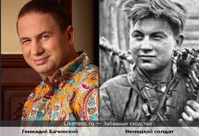 Геннадий Бачинский и немецкий солдат