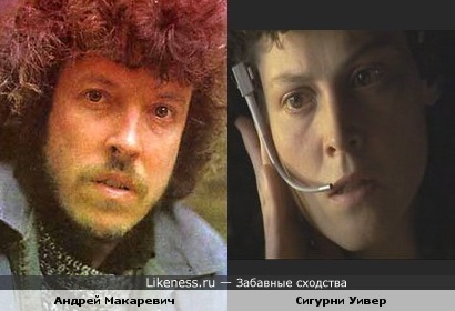 Андрей Макаревич и Сигурни Уивер из к/ф "Чужие"