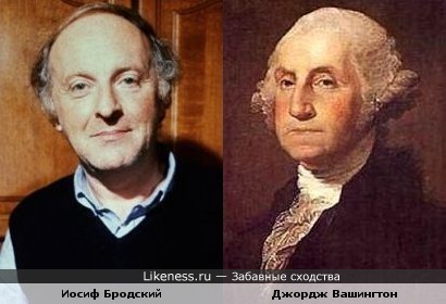 Президент Джордж Вашингтон и поэт Иосиф Бродский