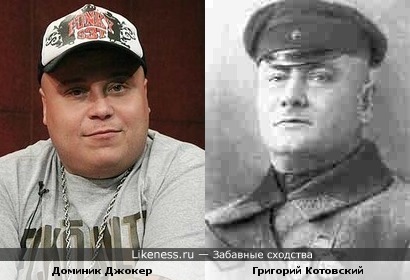 Доминик Джокер и герой Гражданской войны Григорий Котовский
