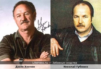 Актёры Николай Губенко и Джин Хэкмен