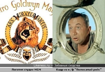 Что то есть общее между логотипом киностудии MGM и кадром из фильма "Полосатый рейс"