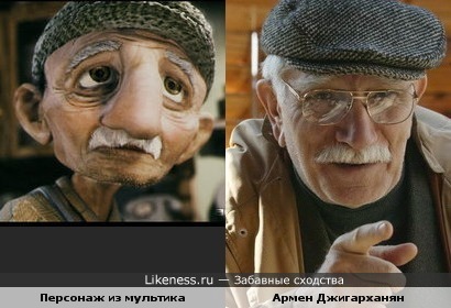 Актёр Армен Джигарханян и персонаж из мультфильма