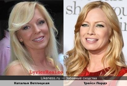 Актриса Трейси Лордз и певица Наталья Ветлицкая