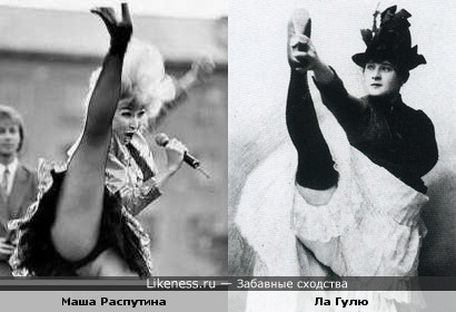 Маша Распутина на сцене и известная танцовщица "Мулен Руж" Ла Гулю на фотографии конца 19 века
