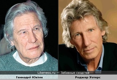 Актёр Геннадий Юхтин и лидер "Пинк Флойд" Роджер Уотерс