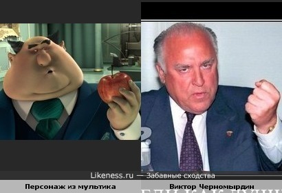 Виктор Черномырдин и персонаж мультфильма "Гадкий я "