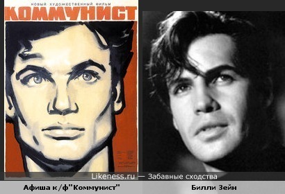 Смотрите в кинотеатрах страны фильм "Коммунист" в главной роли Билли Зейн
