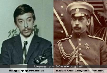 Актёр Владимир Грамматиков и Великий князь Павел Александрович Романов