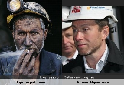 Мы оба имеем дело с "чёрным золотом".... ( портрет работы фотографа Стива МакКэрри и Роман Абрамович.)