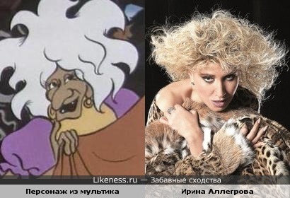 Персонаж из мультика и певица Ирина Аллегрова