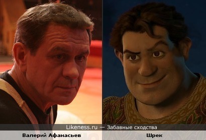 Прообраз Шрека срисовали с актёра Валерия Афанасьева