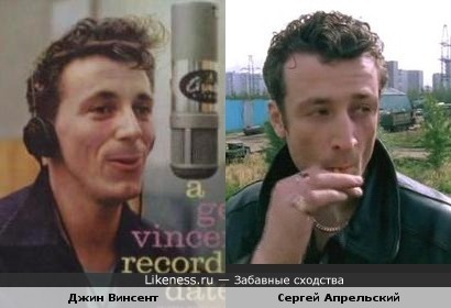 Легенда Рок-н-Ролла Джин Винсент и актёр Сергей Апрельский в к/ф "Бригада"