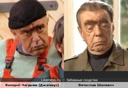 Актёры Валерий Магдьяш (Джамшут) и Вячеслав Шалевич