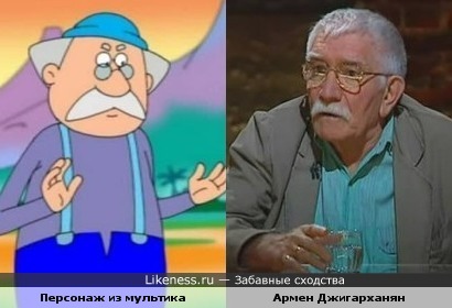 Персонаж из мультика и актёр Армен Джигарханян