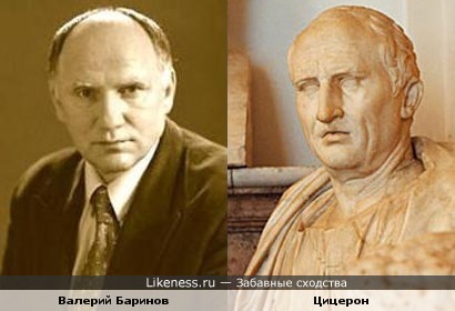 Марк Туллий Цицерон и актёр Валерий Баринов