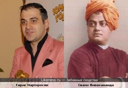 Индийский филосов Свами Вивекананда и Гарик Мартиросян