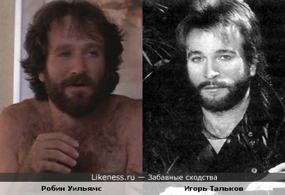 Музыкант Игорь Тальков и актёр Робин Уильямс ( к/ф "Москва на Гудзоне ")
