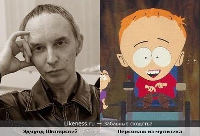 Музыкант Эдмунд Шклярский (Пикник) и персонаж м/ф " Южный парк"