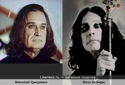 Николай Гриценко вполне бы мог исполнить роль Оззи Осборна