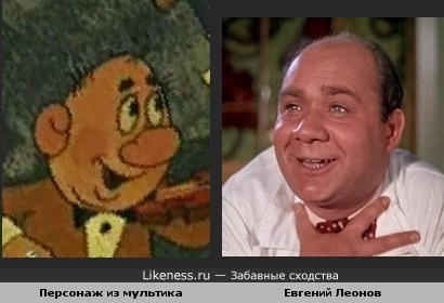 Персонаж из м/ф "Фальшивая нота" и актёр Евгений Леонов