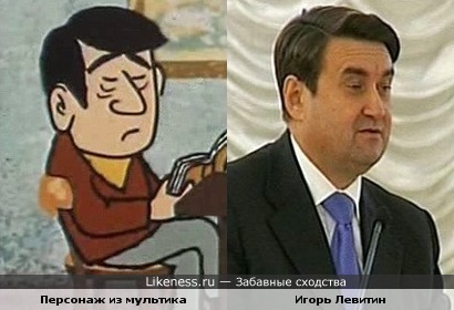 Персонаж из мультика и Министр транспорта РФ Игорь Левитин