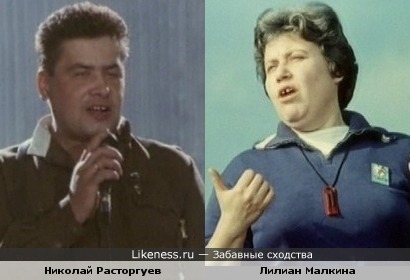 Актриса Лилиан Малкина и певец Николай Расторгуев..... "Не губите мужики, не губите!...."..
