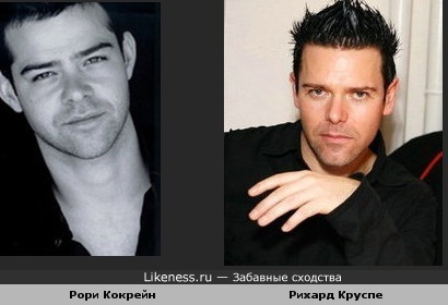 Рори напоминает Рихарда.