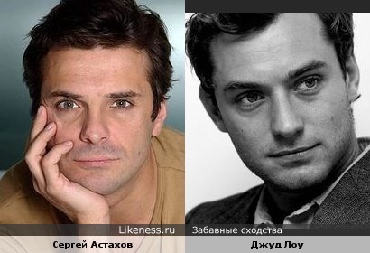 Сергей Астахов и Джуд Лоу похожи