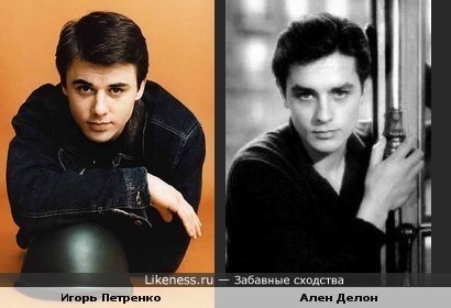 Игорь Петренко похож на Алена Делона
