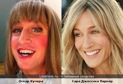 Оскар Кучера похожа на Сару Джессику Паркер