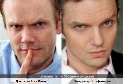 Джоэль МакХэйл похож на Владимира Епифанцева