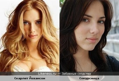 Скарлет Йохансон похожа на Сокурсницу