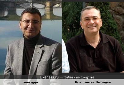 Мог друг похож на Константина Меладзе